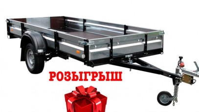 Розыгрыш автоприцепа