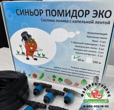 СИСТЕМА ПОЛИВА С КАПЕЛЬНОЙ ЛЕНТОЙ  «СИНЬОР ПОМИДОР ЭКО» 50 м.