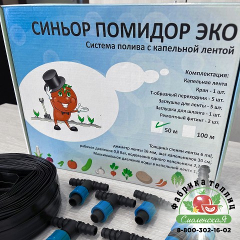 СИСТЕМА ПОЛИВА С КАПЕЛЬНОЙ ЛЕНТОЙ  «СИНЬОР ПОМИДОР ЭКО» 50 м.