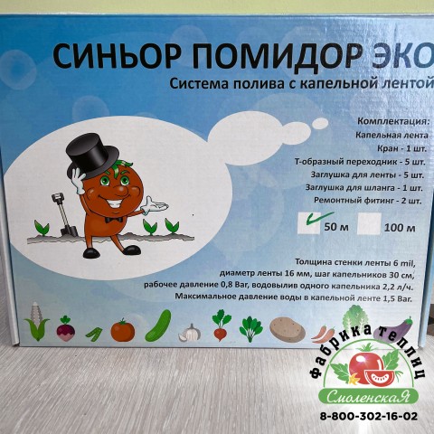 СИСТЕМА ПОЛИВА С КАПЕЛЬНОЙ ЛЕНТОЙ  «СИНЬОР ПОМИДОР ЭКО» 50 м.