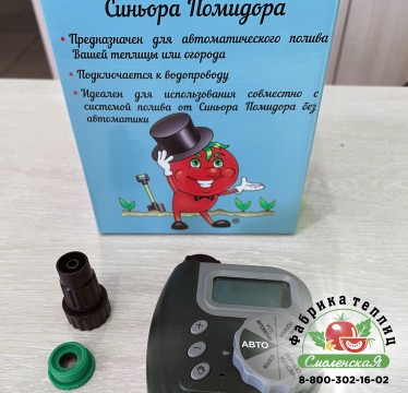 ТАЙМЕР ПОЛИВА «СИНЬОР ПОМИДОР»