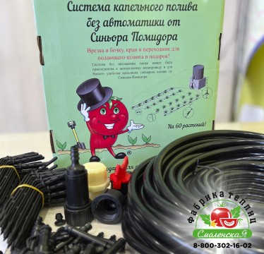 СИСТЕМА КАПЕЛЬНОГО ПОЛИВА БЕЗ АВТОМАТИКИ НА 60 РАСТЕНИЙ «СИНЬОР ПОМИДОР»