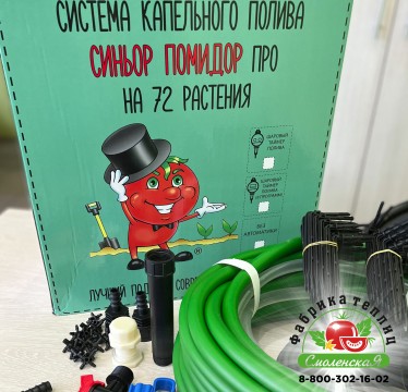 СИСТЕМА КАПЕЛЬНОГО ПОЛИВА «СИНЬОР ПОМИДОР ПРО»  НА 72 РАСТЕНИЯ БЕЗ АВТОМАТИКИ