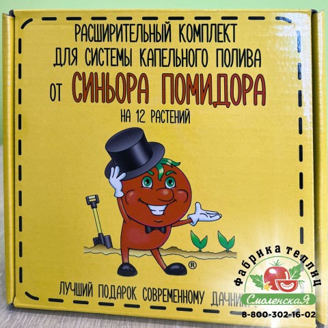 РАСШИРИТЕЛЬНЫЙ КОМПЛЕКТ НА 12 РАСТЕНИЙ «СИНЬОР ПОМИДОР»