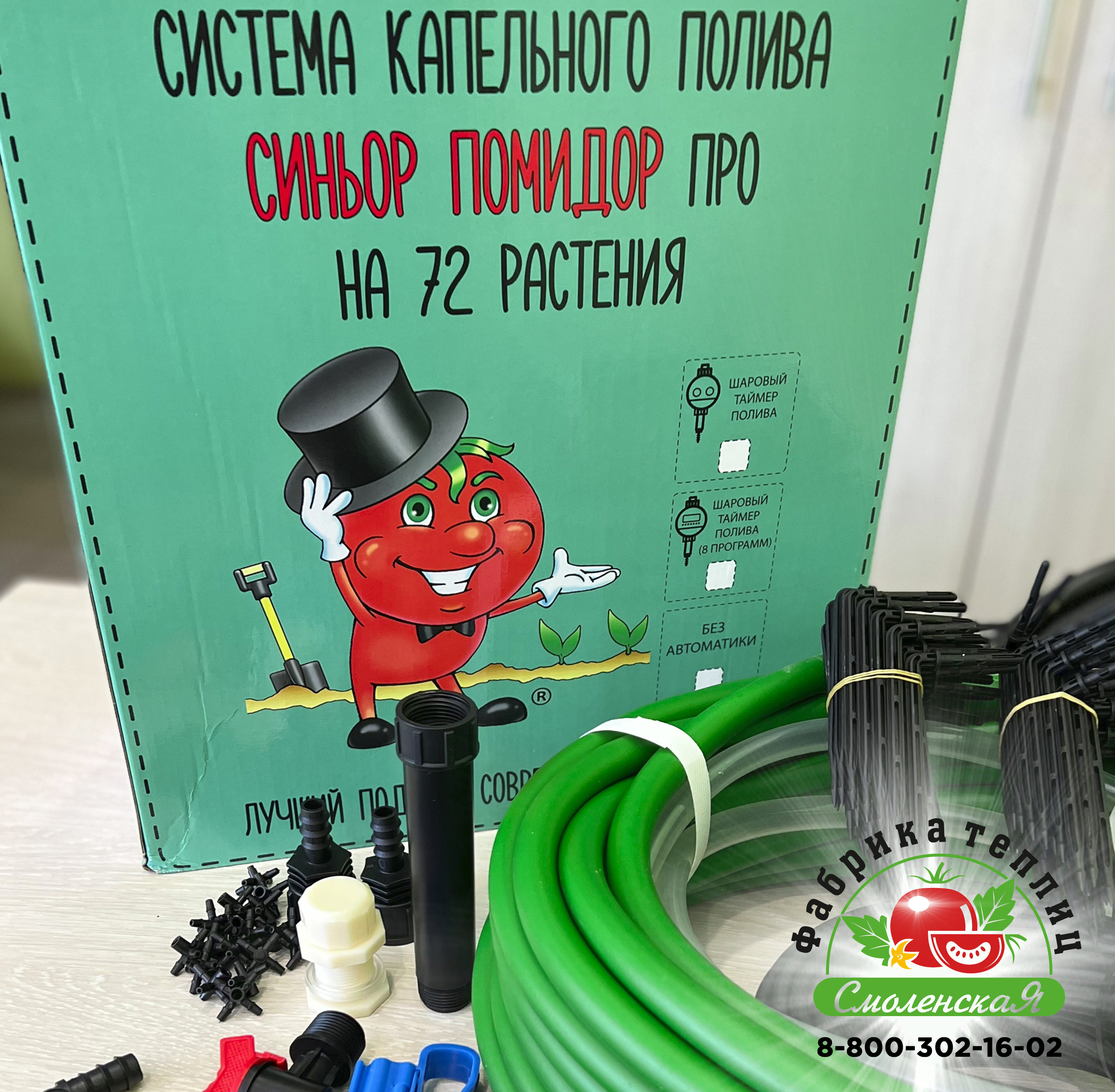 СИСТЕМА КАПЕЛЬНОГО ПОЛИВА «СИНЬОР ПОМИДОР ПРО»  НА 72 РАСТЕНИЯ БЕЗ АВТОМАТИКИ