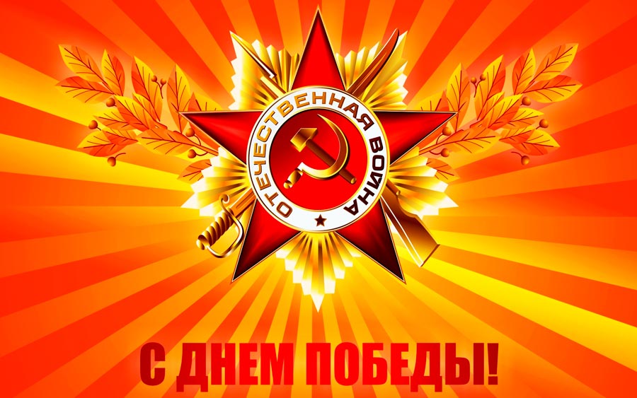 С праздником победы.