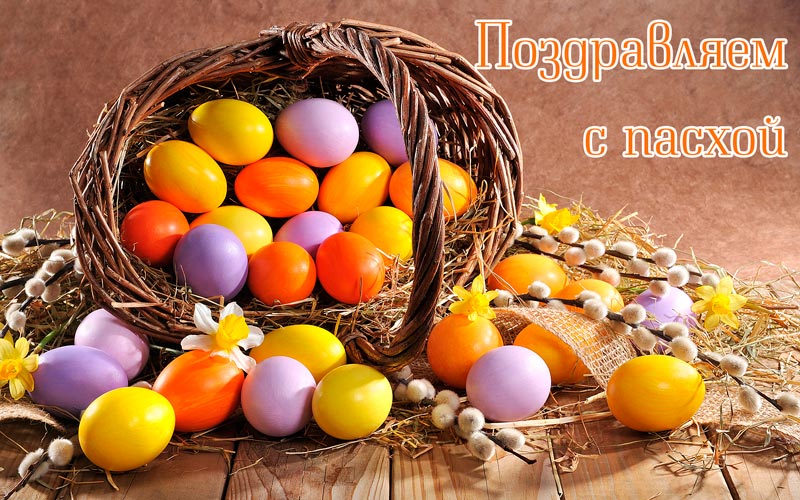 Поздравляем с пасхой